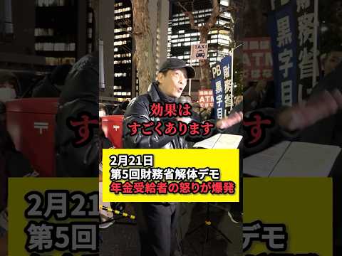 【財務省解体デモ】年金受給者の怒りが爆発する！