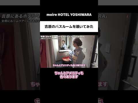 【moire HOTEL YOSHIWARA】吉原のバスルームを覗いてみた