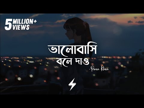 Bhalobashi Bole Dao (Lyrics) | Piran Khan | ভালোবাসি বলে দাও | Arifur Rahman Jony | Lyrics Video
