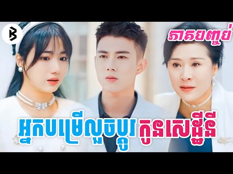 អ្នកបម្រើលួចប្តូរកូនមហាសេដ្ឋីនី [ភាគបញ្ចប់] M2 Studio2 សម្រាយរឿង
