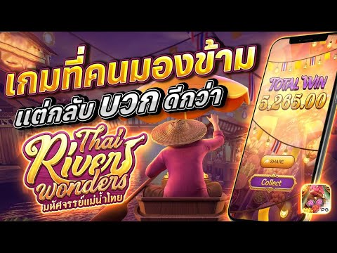 สล็อตเว็บตรง Thai Rivers Wonders PG l สล็อตตลาดน้ำ เกมที่คนมองข้าม แต่บวกดีกว่า 9,000+