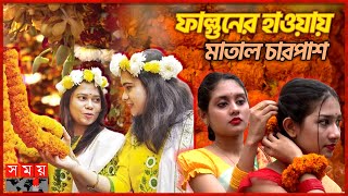 বসন্ত,ভালোবাসা দিবসের আবহে উত্তাল রাজধানী | Pohela Falgun | 1st Day of Spring | Somoy TV