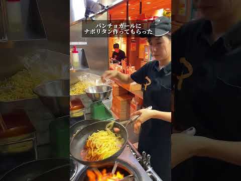 パンチョ大王ガールズはナポリタンを作れるのか？？ #パスタ #デカ盛り #デカ盛 #shorts  ＃ナポリタン #スパゲッティー  #パンチョ #大王ガールズ