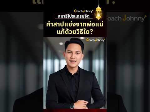 คำสาปแช่งจากพ่อแม่ แก้ด้วยวิธีใด | สมาธิโปรแกรมจิต #สมาธิโปรแกรมจิต #เพลงโปรแกรมจิต #โปรแกรมจิต