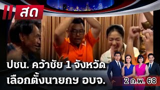 🔴LIVE : #ไทยรัฐนิวส์โชว์  | 2 ก.พ. 68