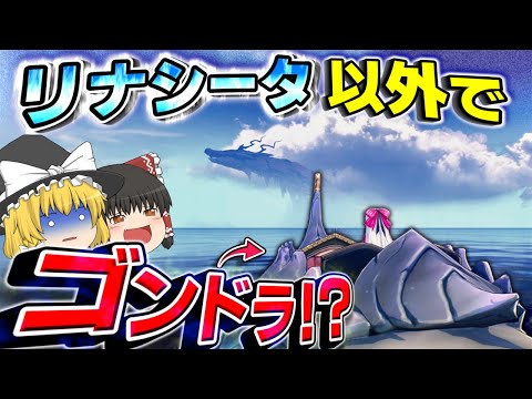 【鳴潮】リナシータ以外でゴンドラを使う方法！？検証でまさかの結果が！！！【ゆっくり実況】#鳴潮 #プロジェクトWAVE