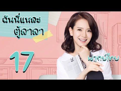 【พากย์ไทย】ตอนที่ 17 | ฉันนี่แหละตู้ลาลา - Hi DuLaLa (2016) | ( หวังเหยาชิง 、ชีเวย )