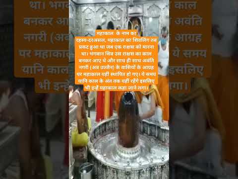 महाकाल मंदिर का रहस्य #bhakti #viralshort #bhajan #shortsfeed #bhaktisong #aarti