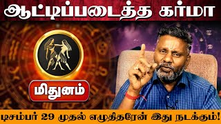 மிதுனம் | ஆட்டிப்படைத்த கர்மா | Mithunam Rasi palan
