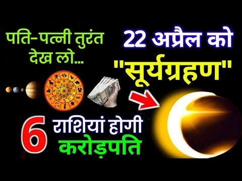 22 April 2024 Surya Grahan बहुत प्रभावशाली | 6 राशियां होंगी करोड़पति | सूर्य ग्रहण 8 अप्रैल क2