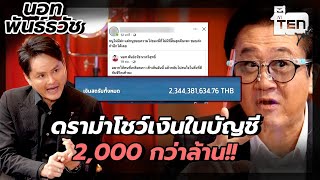 นอท พันธ์ธวัช กับ ดราม่า โชว์เงินในบัญชี 2000 กว่าล้าน!! เพราะ?