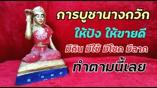 วิธีการบูชานางกวัก บูชานางกวักอย่างไรให้รวย "ร้านเครื่องรางมงคล" EP.36