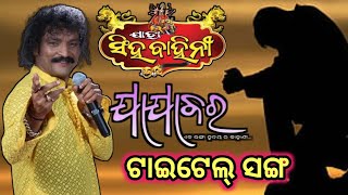 Title Song New Drama Jajabara Jatra Singhabahini D Krishna 2025 2026