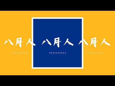 「八月人」直播