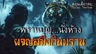 พรานบุญนั่งห้าง..ผจญสมิงกินพราน ! (เรื่องใหม่คลิปเดียวจบ) โคตรมันส์