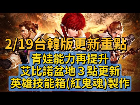 【天堂M】0219台韓版重點「青娃能力提升、艾比諾三大更新、英雄合成技能箱子製作」 #槍手 #最新 #天堂M #리니지M｜DingDing