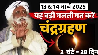 🔴बड़ी खगोलीय घटना | यह बड़ी गलती मत करें  | lunar eclipse | Chandra Grahan | Sadhguru Hindi