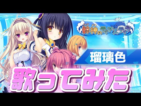 鯨神のティアスティラ🐳🫧瑠璃色【歌ってみた】