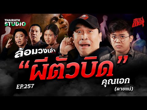 เฮี้ยนสุดในราชบุรี! ตำนาน “ผีตัวบิด” ผีตายโหงที่วิ่งไล่รถกลางถนน | คุณเอก(ตายแน่) | สถานีผีดุ EP.257