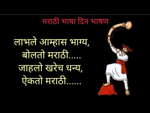 मराठी राजभाषा भाषा दिन फक्त 10 ओळी भाषण | Marathi Bhasha Din Bhashan Marathi | मराठी भाषा दिन भाषण