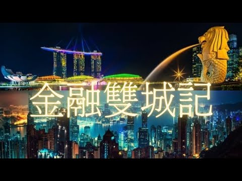 香港vs新加坡 誰才是東南亞首屈一指的金融都會? 金融霸主之戰誰將領先? 城市較量︱#金融中心 #大都會 #雙城記 移民 投資移民 股票 外匯 加密貨幣 資產管理 家族辦公室 樓市 人才 經濟 大灣區