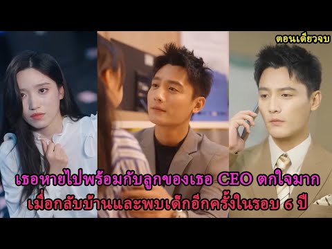 เธอหายไปพร้อมกับลูกของเธอ CEO ตกใจมากเมื่อกลับบ้านและพบเด็กอีกครั้งในรอบ 6 ปี