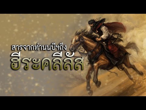 สารจากท่านนบี (ซ.ล.) ถึงฮีระคลีลัส ผู้ปกครองอาณาจักรโรมัน(ไบเซนไทน์)