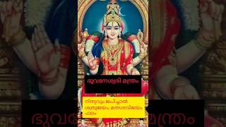ഭുവനേശ്വരി മന്ത്രം #jyothishammalayalam #shortsviral #astrology #jyothishamonline #surajvlogs