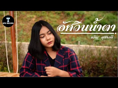 อัศวินน้ำตา - ขวัญสุชาวดี (Cover Version) Original : น้ำแข็ง ทิพวรรณ
