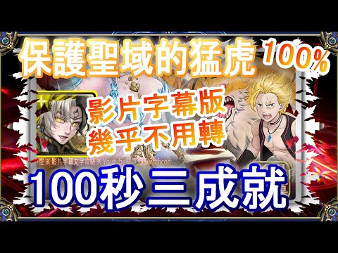 👉影片字幕【神魔之塔】帝鴻100秒三成就速刷👉幾乎不用轉珠｜文字攻略｜保護聖域的猛虎【小空】地獄級｜加菲爾｜RE0｜雷姆｜愛蜜莉雅