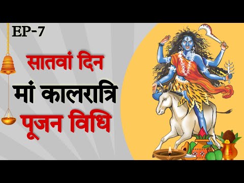 Navratri 2022 Day 7: Maa Kaalratri Ki Puja Vidhi, Mantra, Katha | माँ कालरात्रि की कथा, मंत्र, पूजा