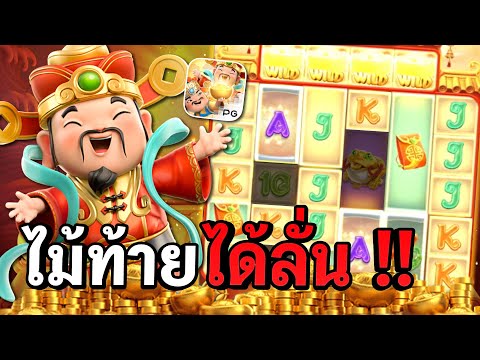 Caishen Wins : สล็อตpg สล็อตแปะนอน ไม้ท้าย ได้ลั่น !! สล็อตแตกง่าย