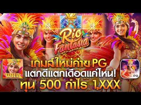 สล็อตแตกง่าย PG l Ep.3 Rio Fantasia ค่าย PG เกมส์ใหม้ค่าย PG เป็นไงไปลุยกัน !