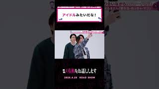 「アイドルみたい！」「timeleszみたい！」#真相をお話しします #真相 #映画 #shorts #大森元貴 #菊池風磨  #切り抜き #天国