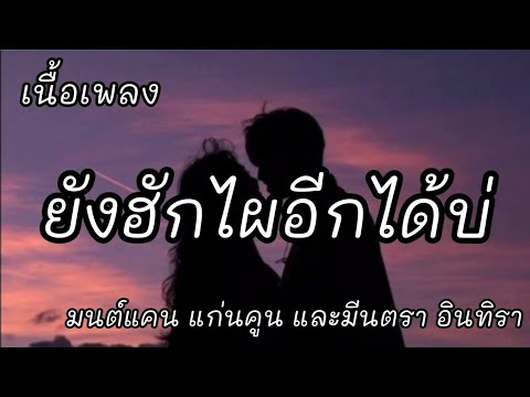 ยังรักใผได้อีกบ่ -​ มนต์แคน แก่นคูน และมีนตรา อินทิรา [เนื้อเพลง]​