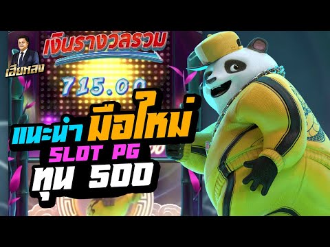 สล็อตpg สล็อตแตกง่าย l แนะนำมือใหม่ สล็อตทุน 500 l อยากเล่นได้ต้องดู !! slot pg hiphop panda