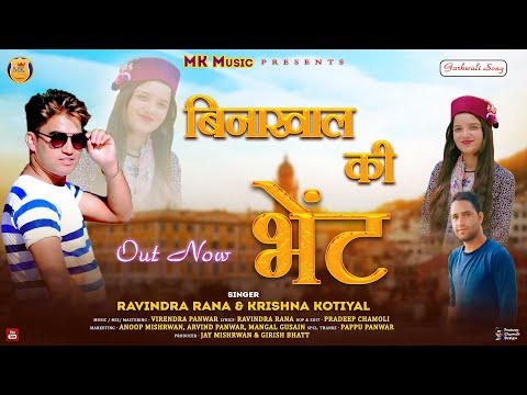 binakhal ki bhent \बिनाखाल की भेंट \new garhwali song 2024 | ravindar rana\ Krishna kotiyal mk music
