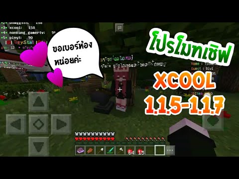 [ โปรโมท ] เชิฟ Xcool PE เเนวเอาชีวิตรอต PvP มันส์ๆ Minecraft PE1.1.5-1.1.7