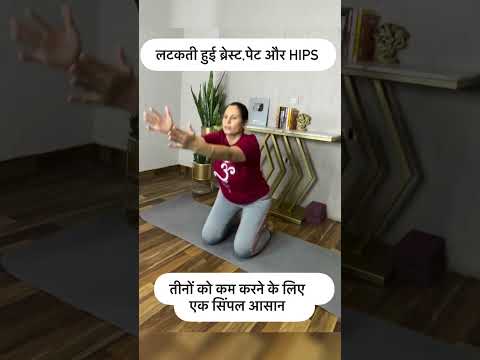 लटकती हुई ब्रेस्ट,पेट और HIPS तीनों को कम करने के लिए एक सिंपल आसान #Bhujangasana #CobraPose #Body