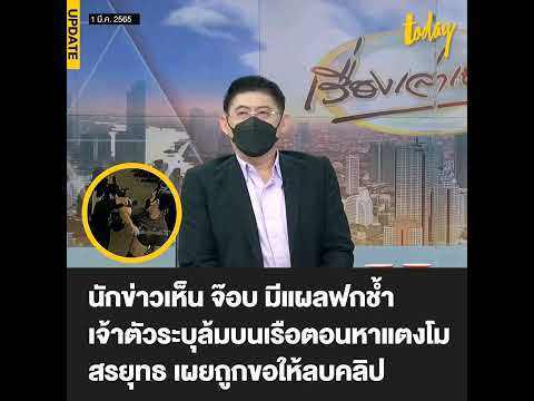 ช่อง 3 เปิดคลิป นาที จ๊อบถอดเสื้อ จนนักข่าวสังเกตุเห็นรอยแผล หลังสรยุทธ เผยนักข่าวเห็น จ๊อบ มีแผลฟกช