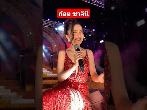 #ก้อยชาลินี #สาวน้อยลำเพลินshow