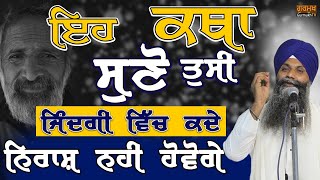 Eh Katha Suno Tusi Jindgi Vich Kde Niraash Nhi Hovoge| ਜਿੰਦਗੀ ਵਿੱਚ ਨਿਰਾਸ਼ ਤਾਂ ਸੁਣੋ|Bhai Sarbjit Singh