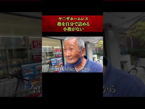 ヤ○ザホームレスに1日密着！