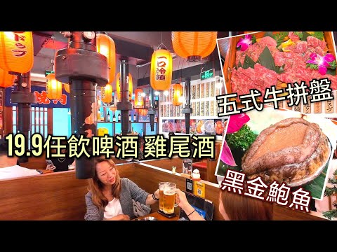 超有氣氛服務員投入表演 深圳日本料理 居酒屋 19.9任飲啤酒雞尾酒 五款薄切牛肉拼盤 黑金鮑魚 深圳美食 日式居酒屋 深圳日本餐廳 大阪燒肉BAKA一代 深圳好去處 好過食自助餐 福田美食