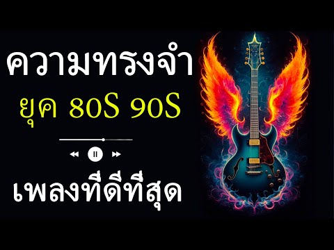 บทเพลงแห่งความรัก - บทกวีดนตรีที่ดีที่สุดจากยุค 80s และ 90s