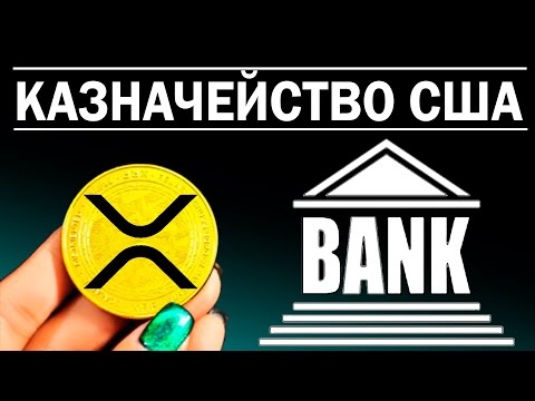 Рипл XRP. Главные банкиры всего мира в Ripple!