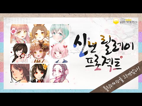 [Team DalcA] New Year's Relay Project