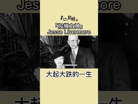 投機之神 Jesse Livermore 大起大跌的一生  | 分享賺錢最快的趨勢買賣法 |股票作手交易回憶錄 | #投機之神 #Jesse Livermore #交易秘密 #傑西李佛摩