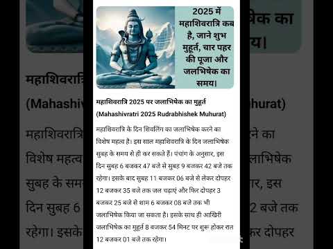 26 February 2025 -महाशिवरात्रि  पर जलाभिषेक का  शुभ मुहूर्त