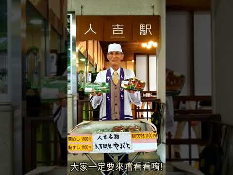 【熊本】人吉車站國寶級便當販售員：菖蒲爺爺！